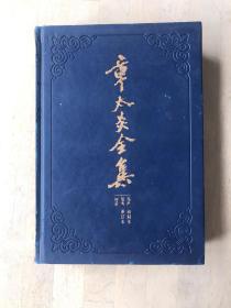 章太炎全集：《訄书》初刻本·《訄书》重订本·检论