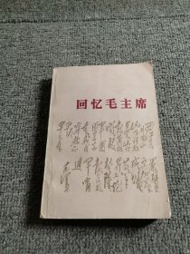 回忆毛主席 1977年一版一印