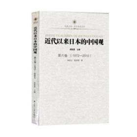 近代以来本的中国观:1972-2010:第六卷 中国历史 杨栋梁主编