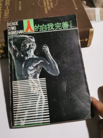 人的自我完善