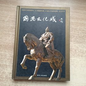 国酒文化城:[中英文本]