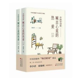 中国好诗歌:喊出心底的热爱 中国古典小说、诗词 金石开主编