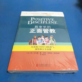 教室里的正面管教：培养孩子们学习的勇气、激情和人生技能