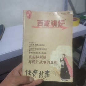 百家讲坛传奇故事 真实林则徐与鸦片战争的真相