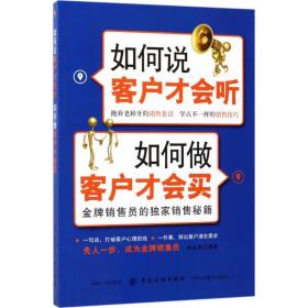 如何说客户才会听 如何做客户才会买