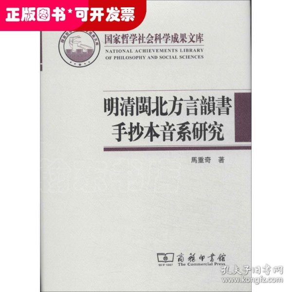 （精装）国家哲学社会科学成果文库--明清闽北方言韵书手抄本音系研究