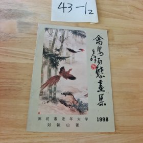 禽鳥百態(tài)畫集