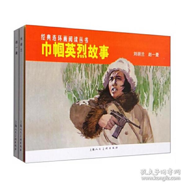 经典连环画阅读丛书：巾帼英烈故事