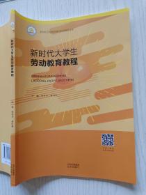 新时代大学生劳动教育教程 张志华 李付亮 北京出版社