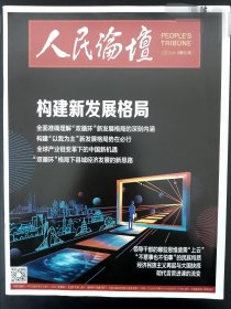 人民论坛2021.01中