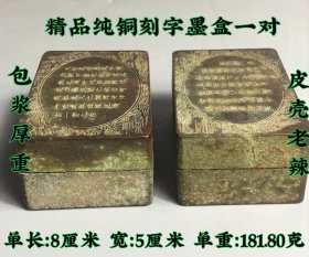 精品纯铜刻字墨盒一对