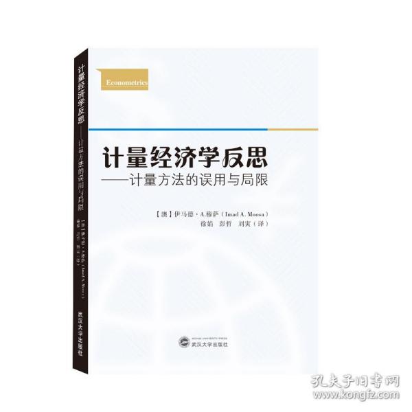 计量经济学反思——计量方法的误用与局限