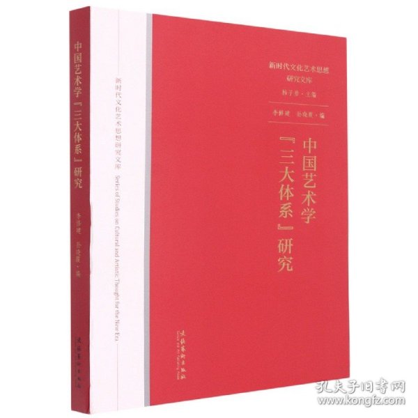 中国艺术学“三大体系”研究（新时代文化艺术思想研究文库）