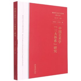 中国艺术学“三大体系”研究（新时代文化艺术思想研究文库）