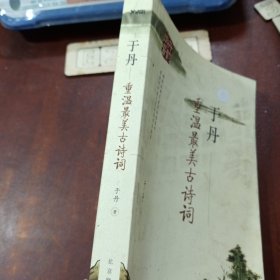 于丹：重温最美古诗词