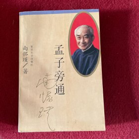 孟子旁通（1996年一版一印）