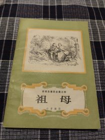 祖母（安徒生童话）