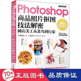 photoshop商品照片抠图技法解密 网店美工从菜鸟到行家 图形图像 杨比比