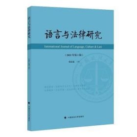 语言与法律研究（2021年第1辑）张法连法律文化社科专著中国政法大学出版社