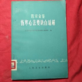 伤寒心法要诀白话解