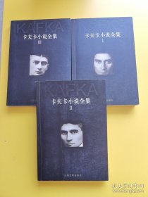 卡夫卡小说全集（全三册）