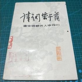 诗词若干首，唐宋明朝诗人咏四川，1979年一版一印