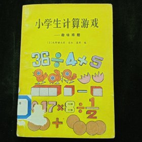 小學生計算游戲,趣味難題