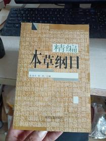 本草纲目（精编，出版日期以图为准，前几页有一点受潮）