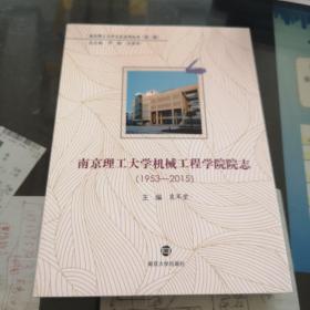 南京理工大学机械工程学院院志