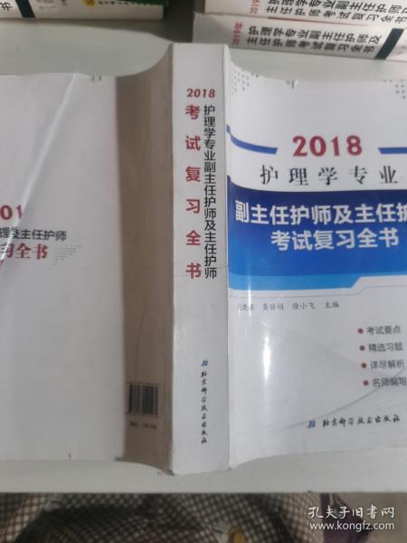 护理学专业副主任护师及主任护师考试复习全书