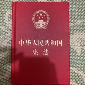 中华人民共和国宪法（2018年3月修订版 32开精装宣誓本）