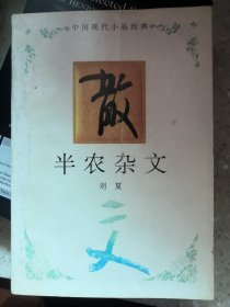 半农杂文