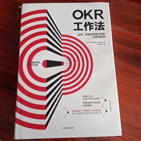 OKR工作法：谷歌、领英等顶级公司的高绩效秘籍