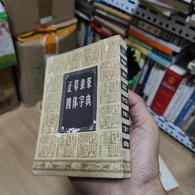 正草隶篆四体字典（上海书店春明书店1948年版复版）