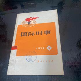 国际时事1972年1