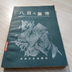 八日儿皇帝
