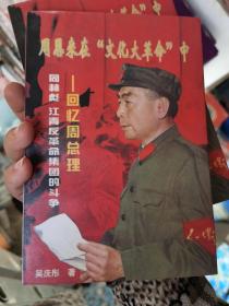 周恩来在“文化大革命”中:回忆周总理同林彪、江青反革命集团的斗争