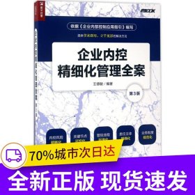 企業(yè)內(nèi)控精細(xì)化管理全案（第3版）