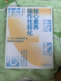 正版 核心素养操作性转化 中小学课堂教学与考试评实施路径 9787040643565