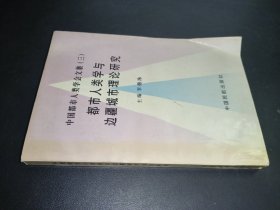 都市人類學(xué)與邊疆城市理論研究:中國(guó)都市人類學(xué)會(huì)第二屆全國(guó)學(xué)術(shù)討論會(huì)暨邊疆城市研討會(huì)論文集