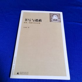 书写与遮蔽：影像、传媒与文化论集