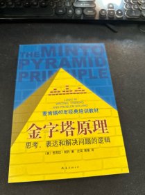 金字塔原理：思考、表达和解决问题的逻辑