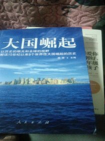 大国崛起：解读15世纪以来9个世界性大国崛起的历史