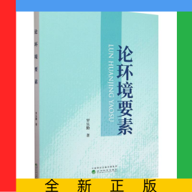 論環(huán)境要素