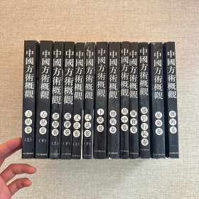 中国方术概观全13册 均为1版1印