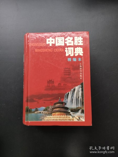 中国名胜词典（精编本）