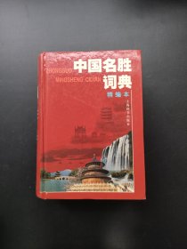 中国名胜词典（精编本）