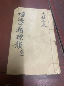 增注字类标韵，1至3卷
