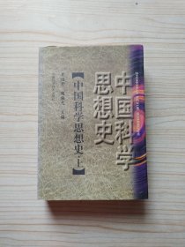 中国科学思想史.上