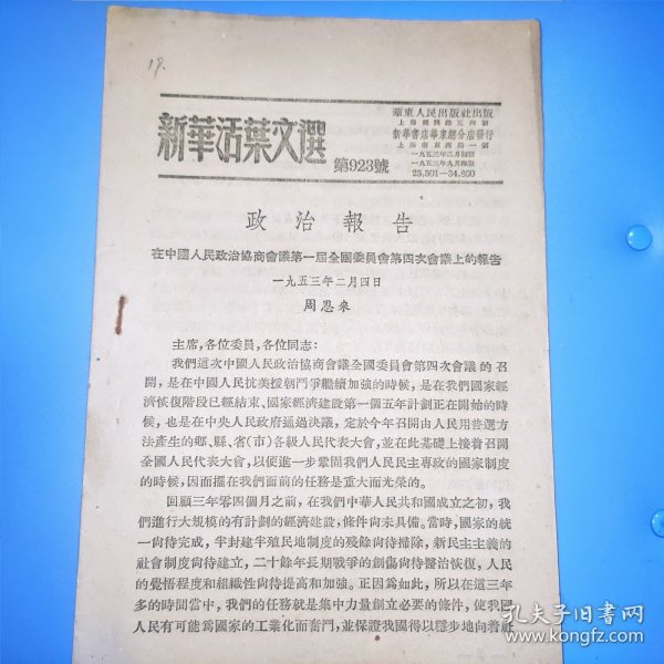 新华活叶文选923号 周恩来在中国政协第一届全国委员会第4次会议上的报告。